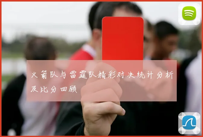 火箭队与雷霆队精彩对决统计分析及比分回顾